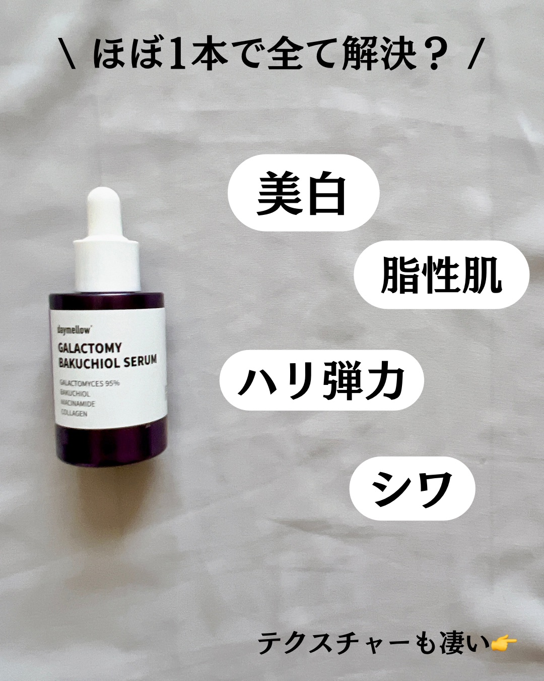 ガラクトミーバクチオールセラム/daymellow’/美容液を使ったクチコミ（3枚目）