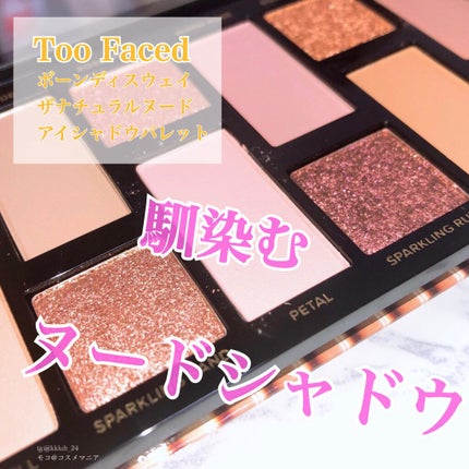 ボーン ディス ウェイ ザ ナチュラル ヌード アイシャドウ パレット/Too Faced/アイシャドウパレットを使ったクチコミ(1枚目)