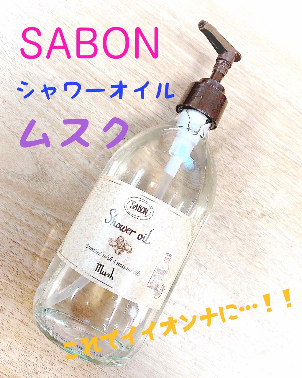 SABON  シャワーオイル ムスクのクチコミ「何の為に素敵女子を目指すのか…🤔☁️
自分のテンションの為です😌🌸


SABON
シャワーオ.....」（1枚目）