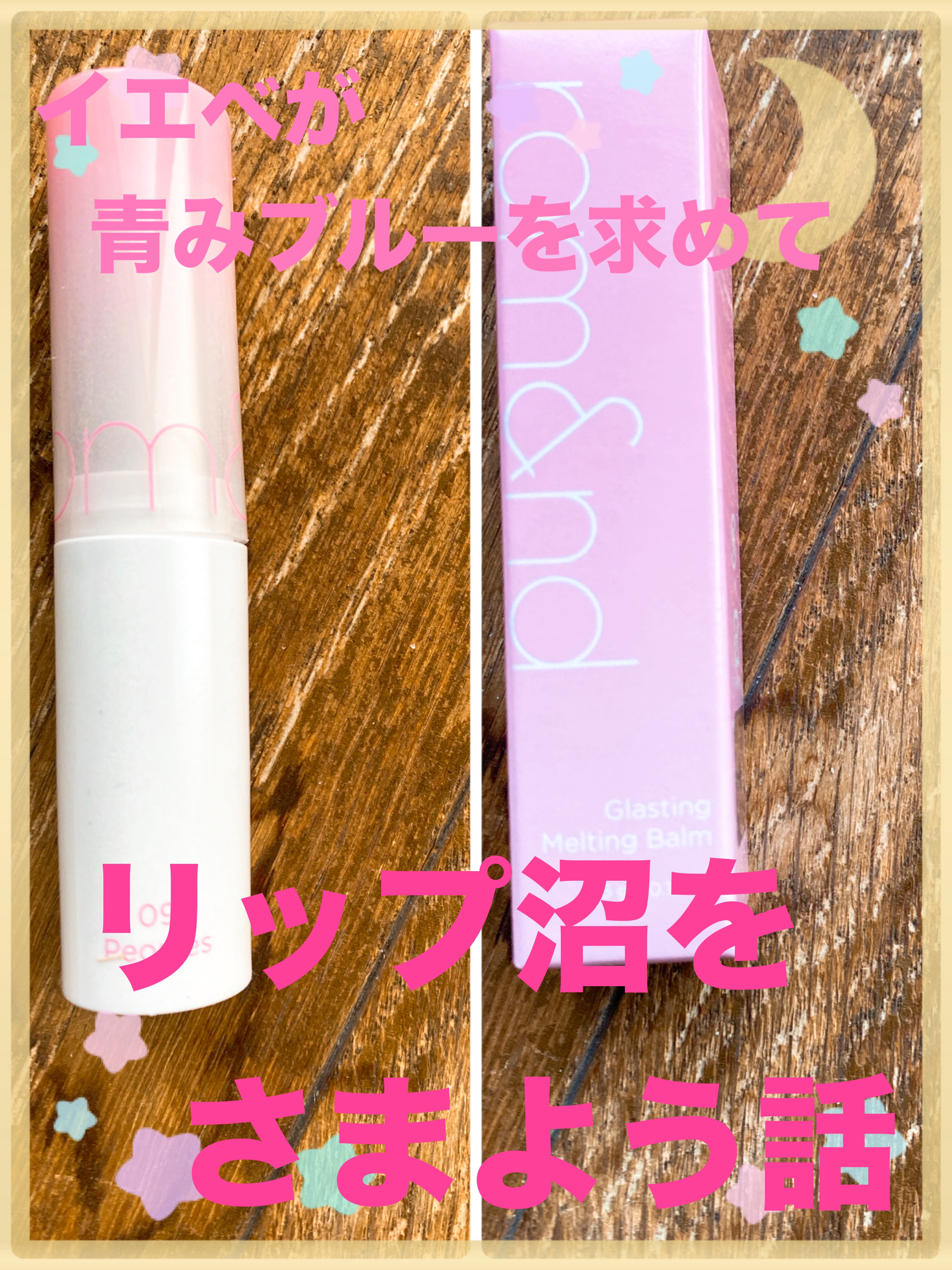 グラスティングメルティングバーム/rom&nd/リップバームを使ったクチコミ（1枚目）