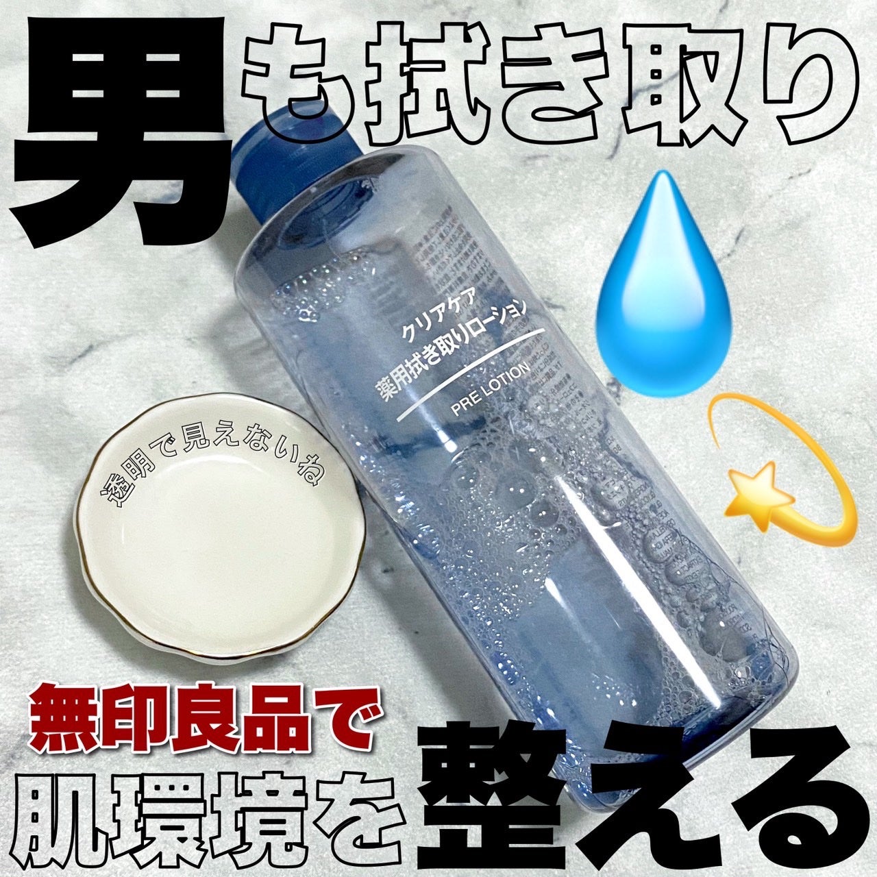 クリアケア薬用拭き取りローション/無印良品/拭き取り化粧水を使ったクチコミ(1枚目)