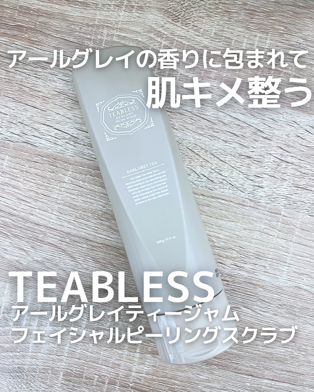 アールグレイティージャム フェイシャルピーリングスクラブ/TEABLESS/スクラブ・ゴマージュを使ったクチコミ（1枚目）