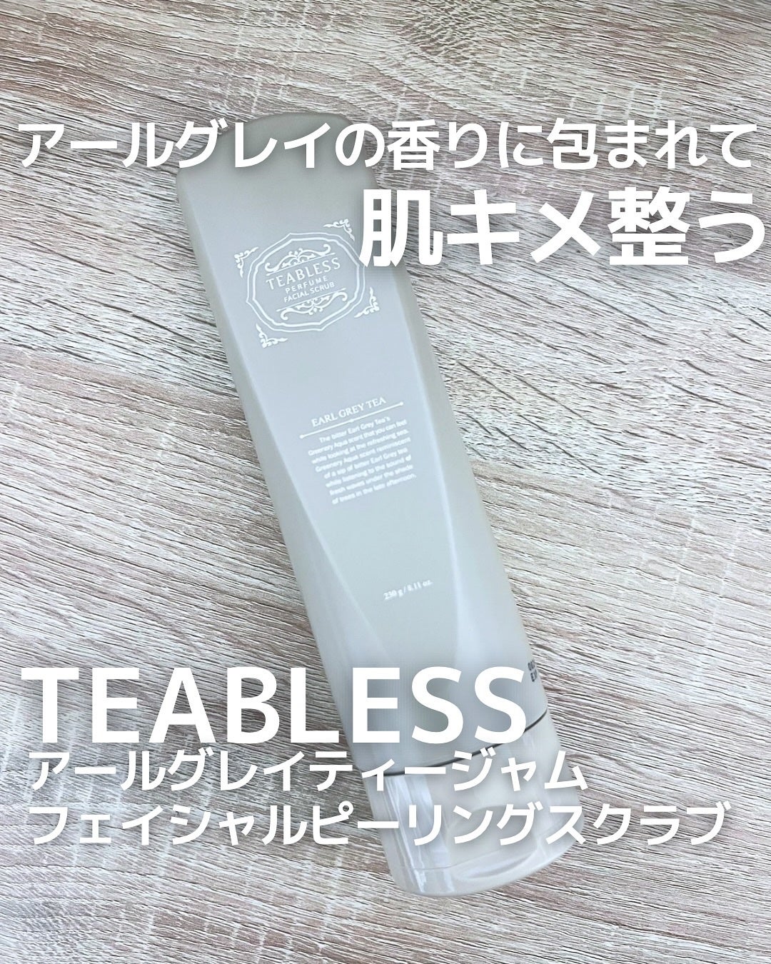 アールグレイティージャム フェイシャルピーリングスクラブ/TEABLESS/スクラブ・ゴマージュを使ったクチコミ(1枚目)