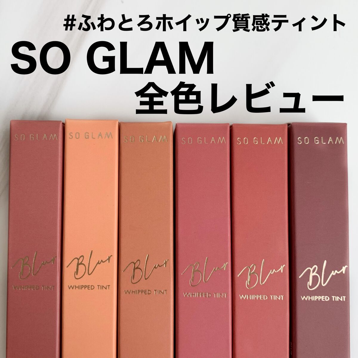 ブラーホイップド リップティント /SO GLAM/リップティントを使ったクチコミ(1枚目)