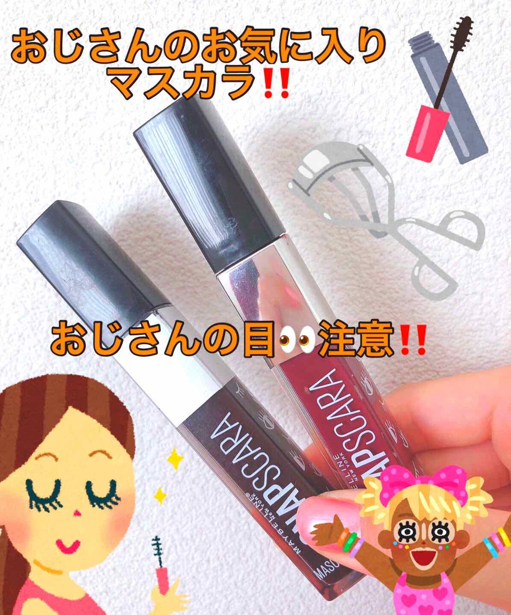 スナップスカラ/MAYBELLINE NEW YORK/マスカラを使ったクチコミ（1枚目）
