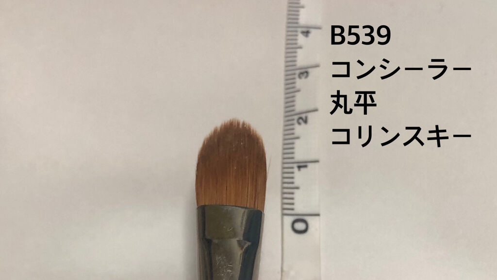 G539 コンシーラー M コリンスキー/白鳳堂/メイクブラシを使ったクチコミ（1枚目）