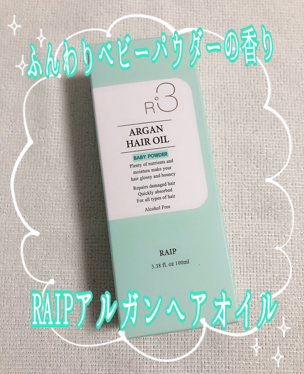 ライプ R3 アルガン ヘアオイル/RAIP/ヘアオイルを使ったクチコミ（1枚目）