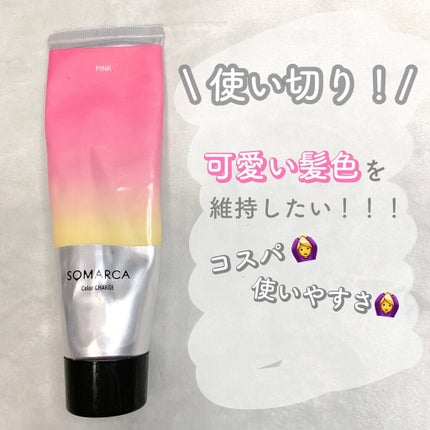 カラーシャンプー/チャージ/SOMARCA/サロンシャンプーを使ったクチコミ(1枚目)