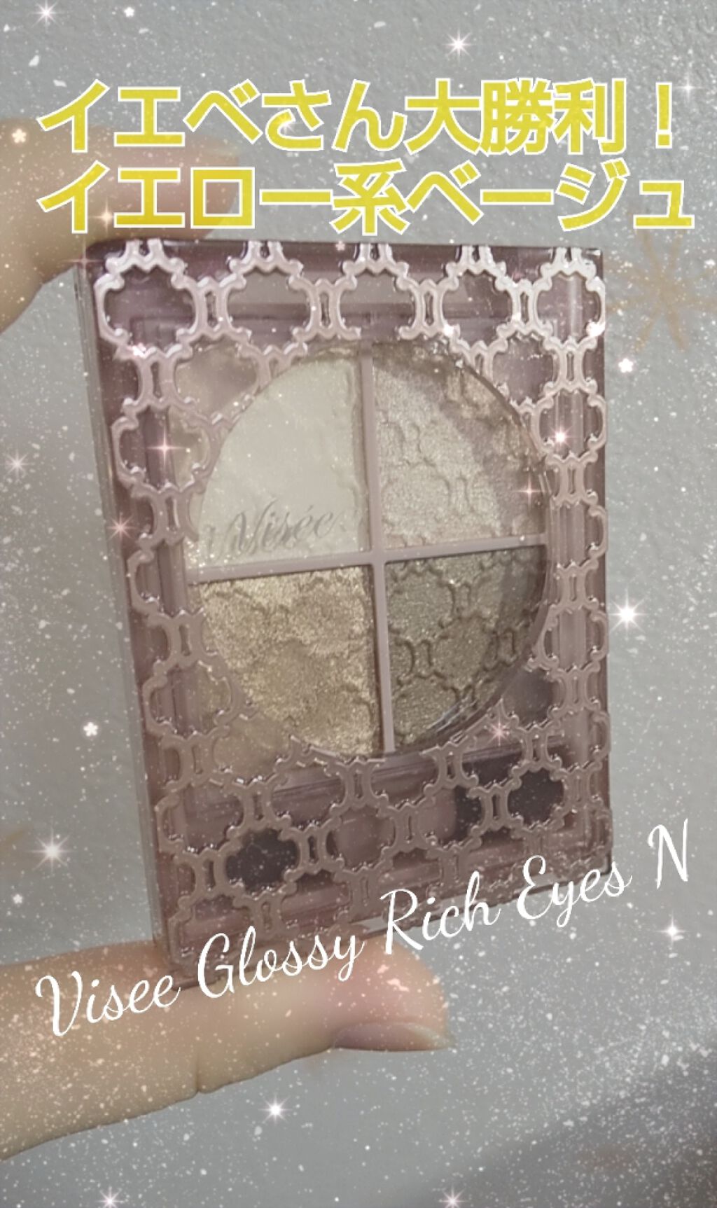 グロッシーリッチ アイズ N/Visée/アイシャドウパレットを使ったクチコミ（1枚目）