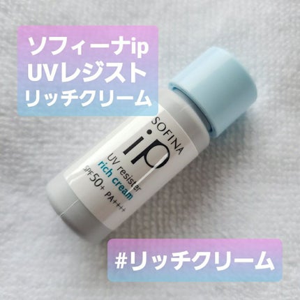 SOFINA iP UV レジスト リッチクリーム/SOFINA iP/日焼け止め・UVケアを使ったクチコミ(1枚目)