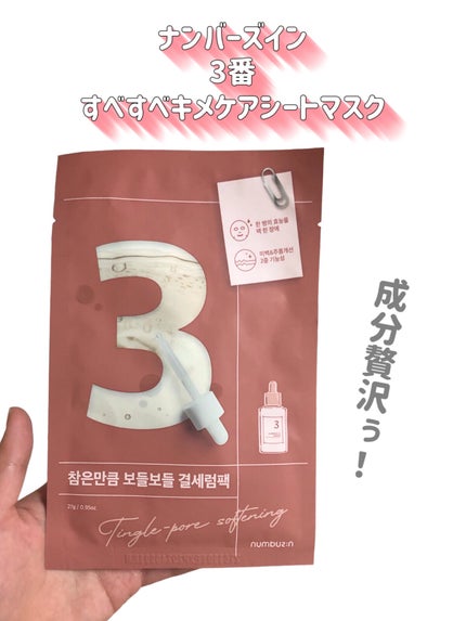 3番 すべすべキメケアシートマスク/numbuzin/シートマスク・パックを使ったクチコミ(2枚目)