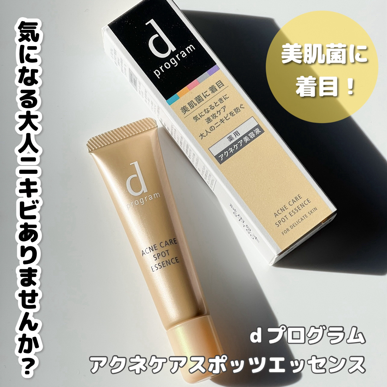 薬用 アクネケア美容液/d プログラム/美容液を使ったクチコミ（1枚目）