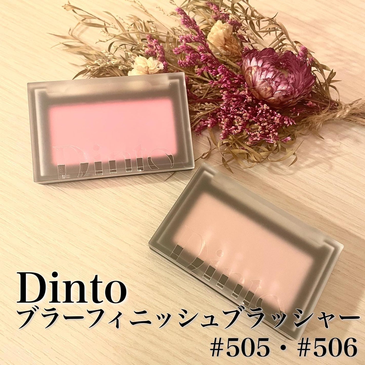 ブラーフィニシュブラッシャー/Dinto/パウダーチークを使ったクチコミ(1枚目)