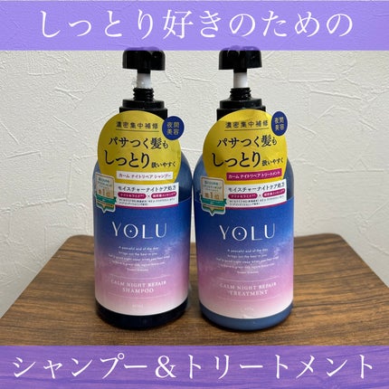 カームナイトリペアシャンプー/トリートメント/YOLU/市販シャンプーを使ったクチコミ(1枚目)