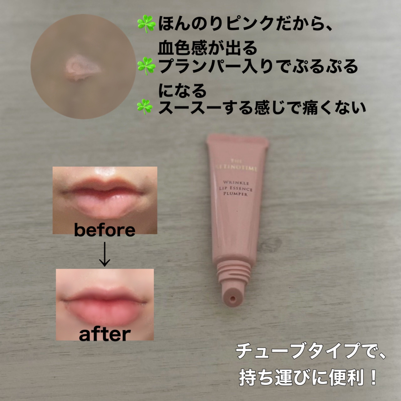 リンクルリップエッセンス プランパー/ザ・レチノタイム/リッププランパーを使ったクチコミ（2枚目）