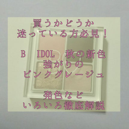 THE アイパレR/b idol/アイシャドウパレットを使ったクチコミ(1枚目)