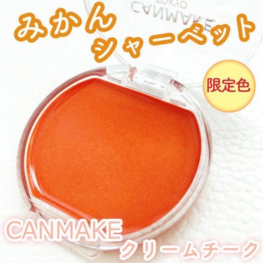 \オレンジ好きにたまらない！CANMAKEクリームチークみかんシャーベット/🍊
⁡
⁡
パキッとしたオレンジを想像していたけど、
実際塗ってみると内側からじゅわっと
発色されたような透け感のあるオレンジ