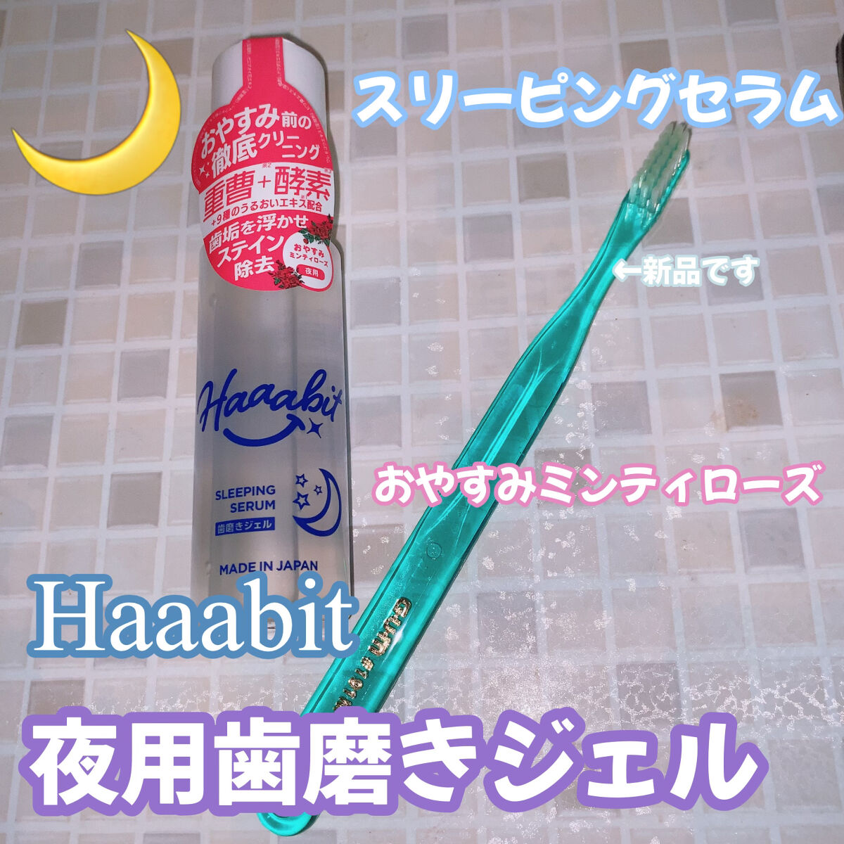 スリーピングセラム/Haaabit/歯磨き粉を使ったクチコミ（1枚目）