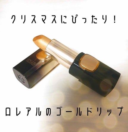 カラーリッシュ ルルージュ/ロレアル パリ/口紅を使ったクチコミ(1枚目)