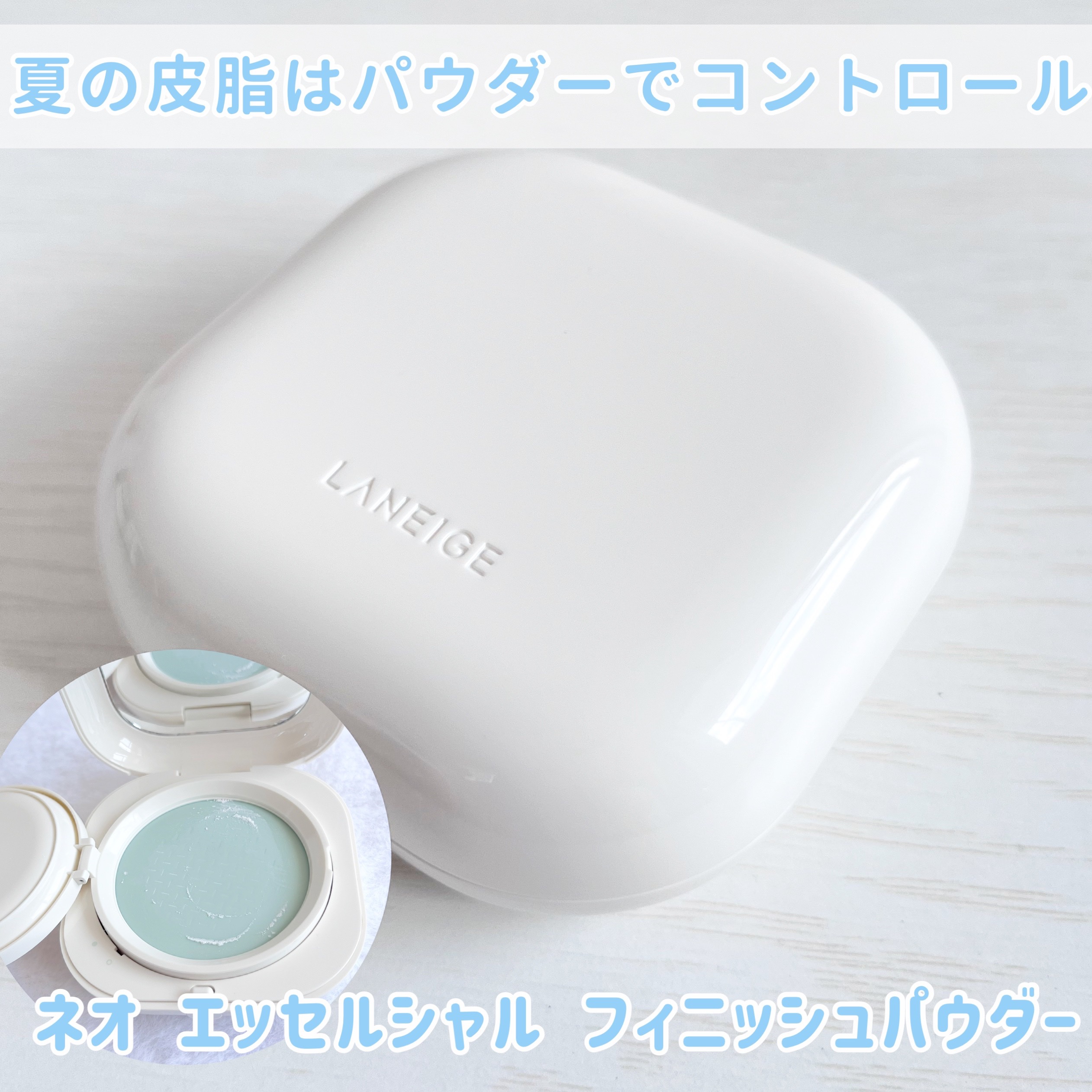 ネオ エッセンシャル フィニッシュパウダー/LANEIGE/ルースパウダーを使ったクチコミ（1枚目）