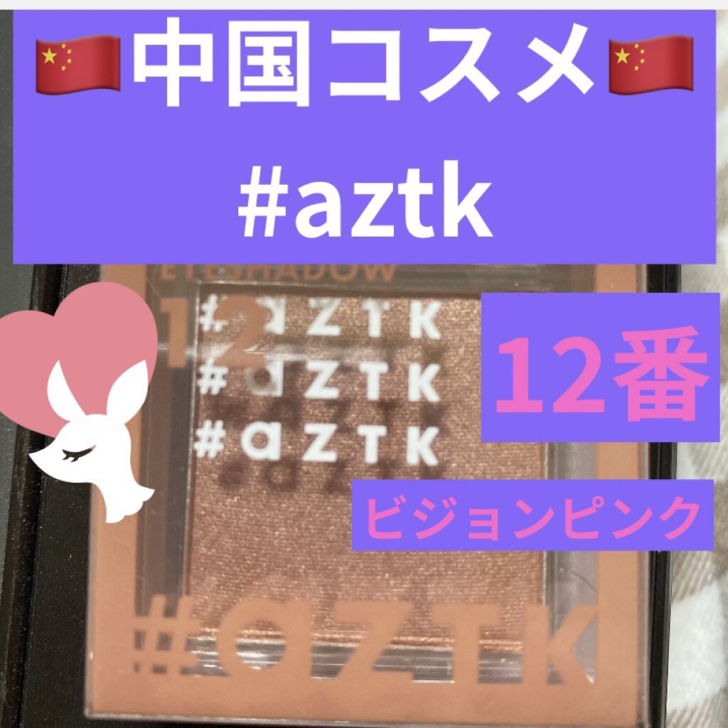 シングルアイシャドウ 12 ビジョンピンク/aZTK/単色アイシャドウを使ったクチコミ（1枚目）