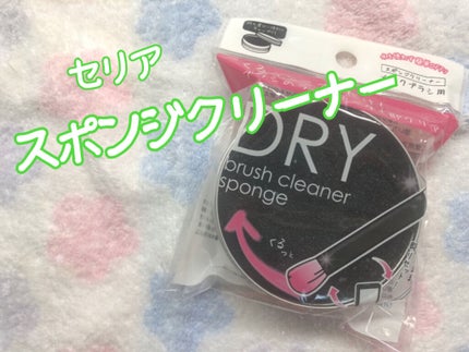 ドライメイクブラシクリーナー/セリア/その他化粧小物を使ったクチコミ(1枚目)