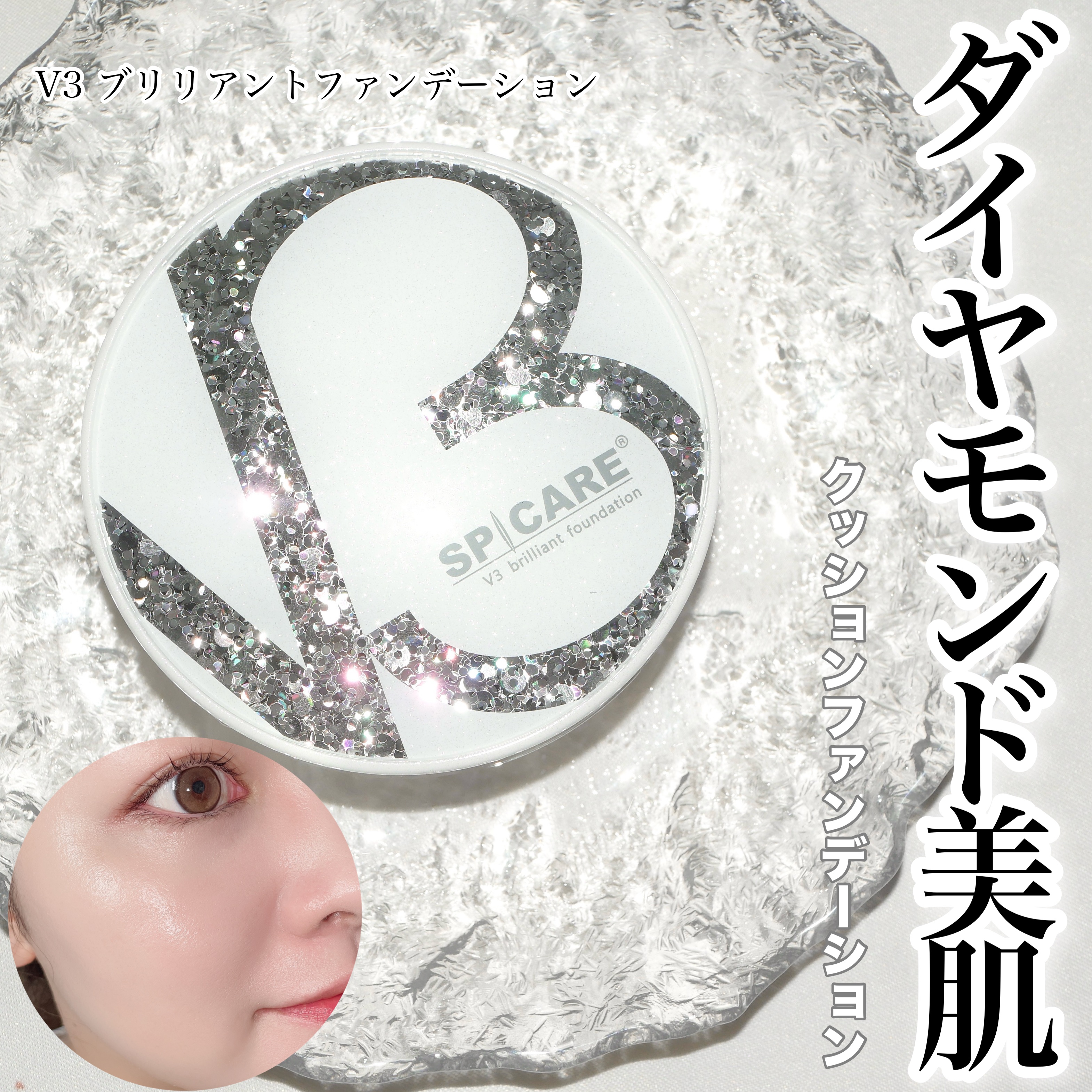 V3 ブリリアント ファンデーション/SPICARE/クッションファンデーションを使ったクチコミ（1枚目）