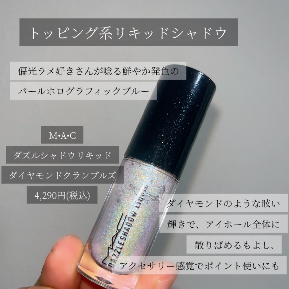 ダズルシャドウ リキッド/M・A・C/リキッドアイシャドウを使ったクチコミ（2枚目）