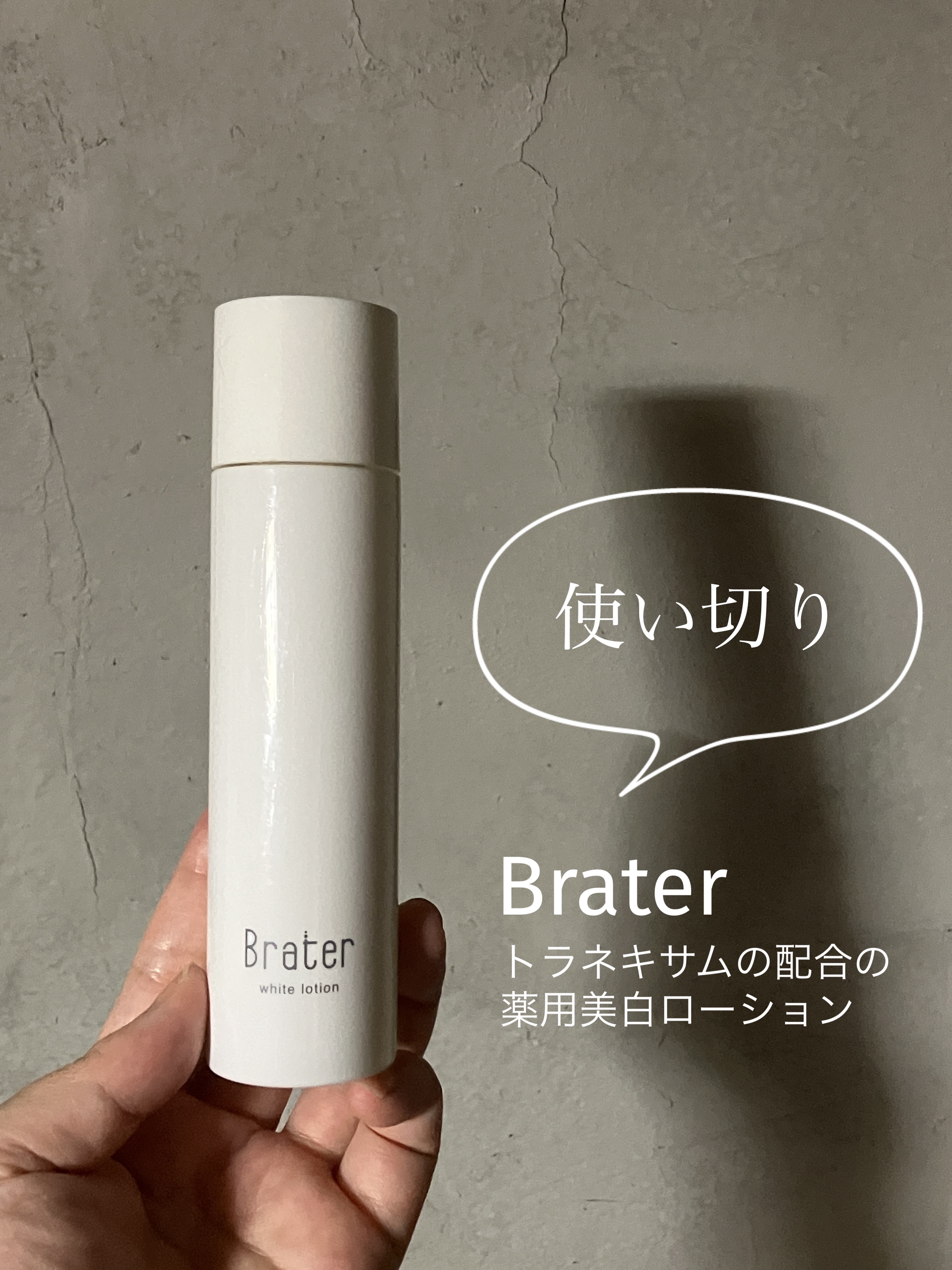 Brater 薬用美白ローション/Brater/化粧水を使ったクチコミ（1枚目）