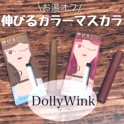マイベストマスカラ ピンクブラウン/ドーリーウインク/マスカラを使ったクチコミ(1枚目)