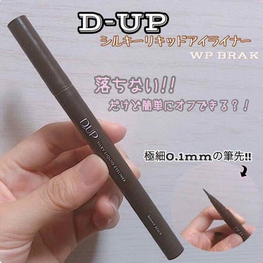 【旧品】シルキーリキッドアイライナーWP/D-UP/リキッドアイライナーを使ったクチコミ（1枚目）