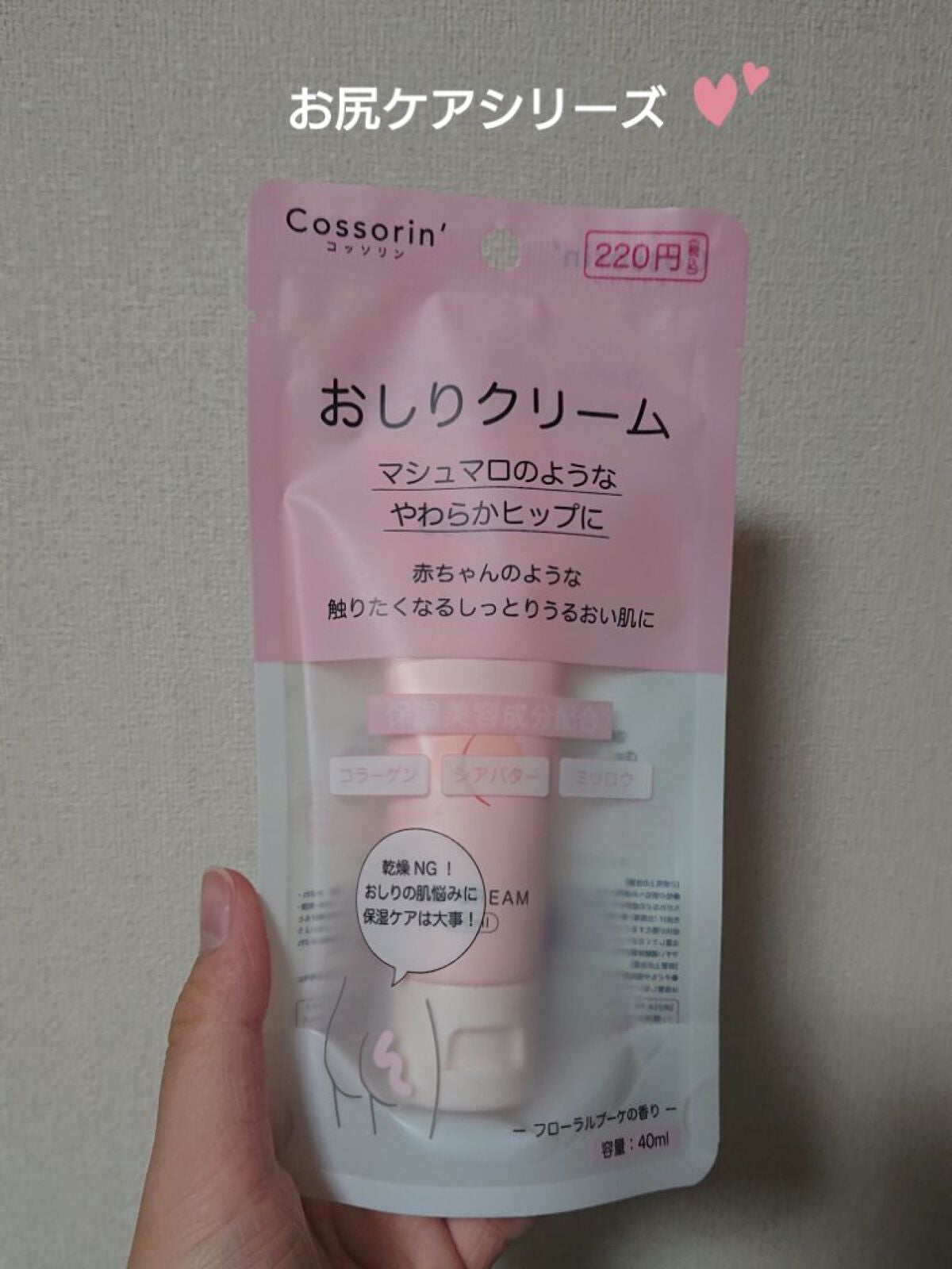 おしりクリーム/Cossorin'/バスト・ヒップケアを使ったクチコミ(1枚目)