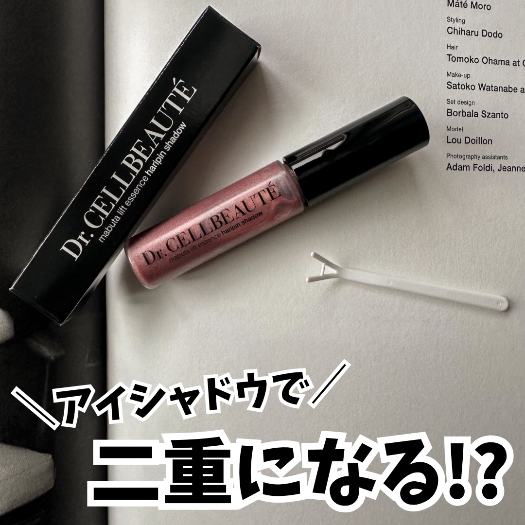 まぶたリフト美容液ハリピンシャドウ/Dr.CELLBEAUTÉ/美容液を使ったクチコミ（1枚目）