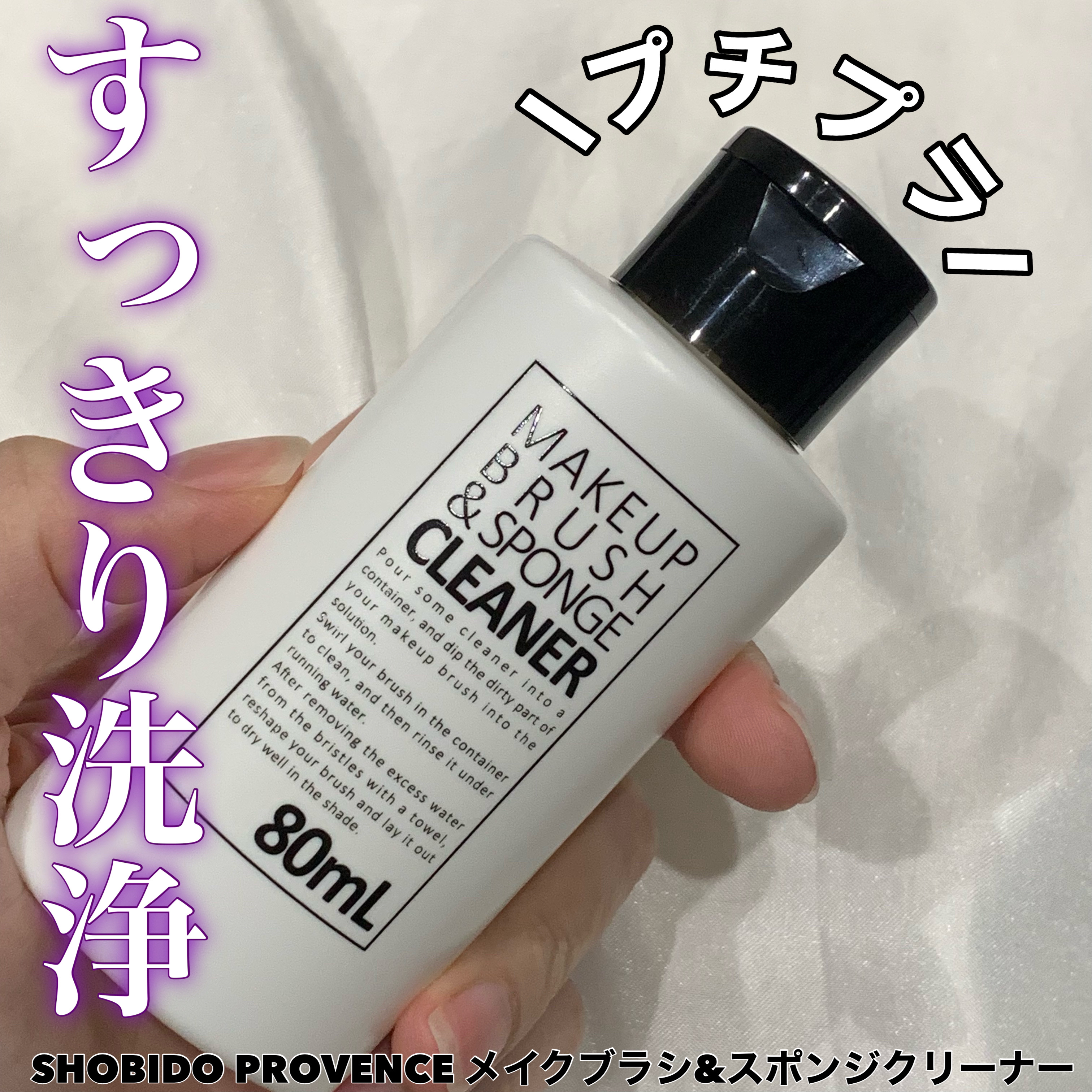 PROVENCE メイクブラシ&スポンジクリーナー/SHOBIDO/その他化粧小物を使ったクチコミ（1枚目）