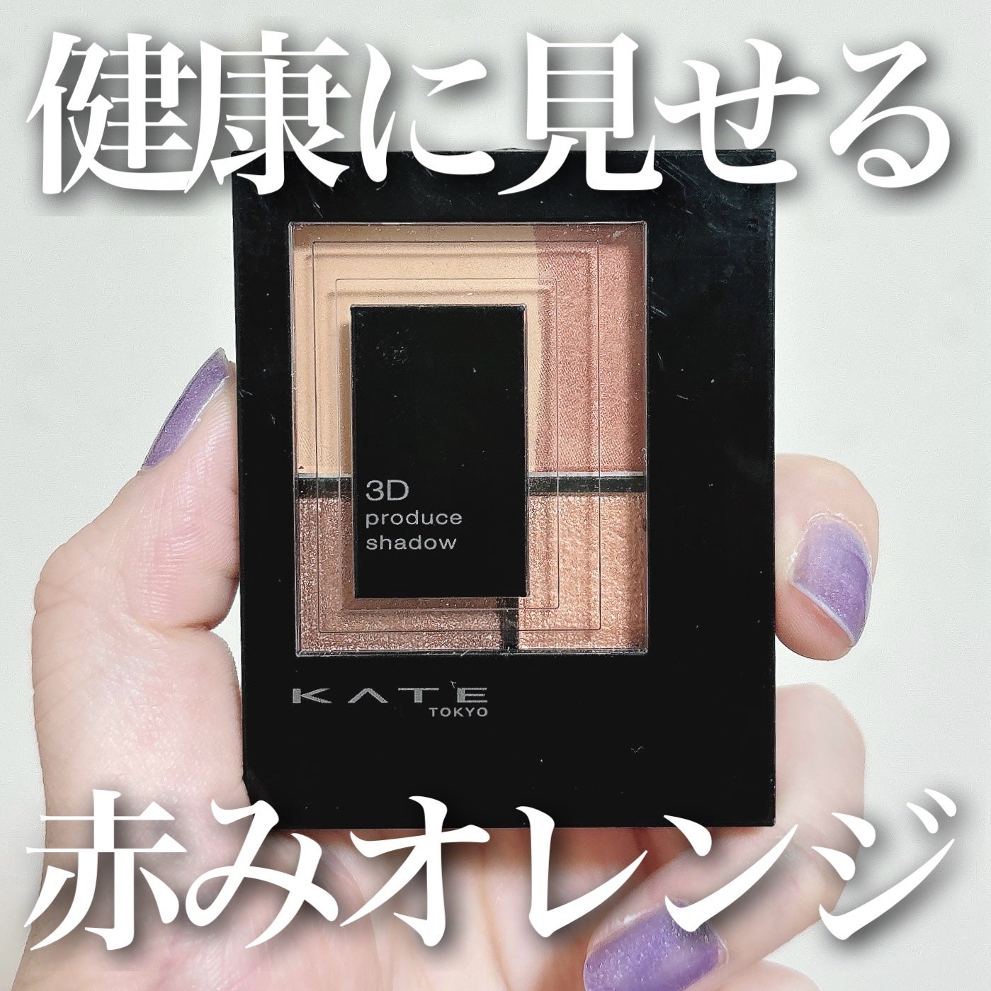 3Dプロデュースシャドウ/KATE/アイシャドウパレットを使ったクチコミ(1枚目)