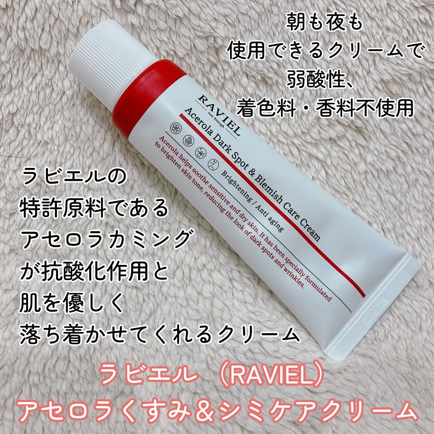 アセロラダークスポット&ブレミッシュ ケア クリーム/RAVIEL/フェイスクリームを使ったクチコミ（2枚目）