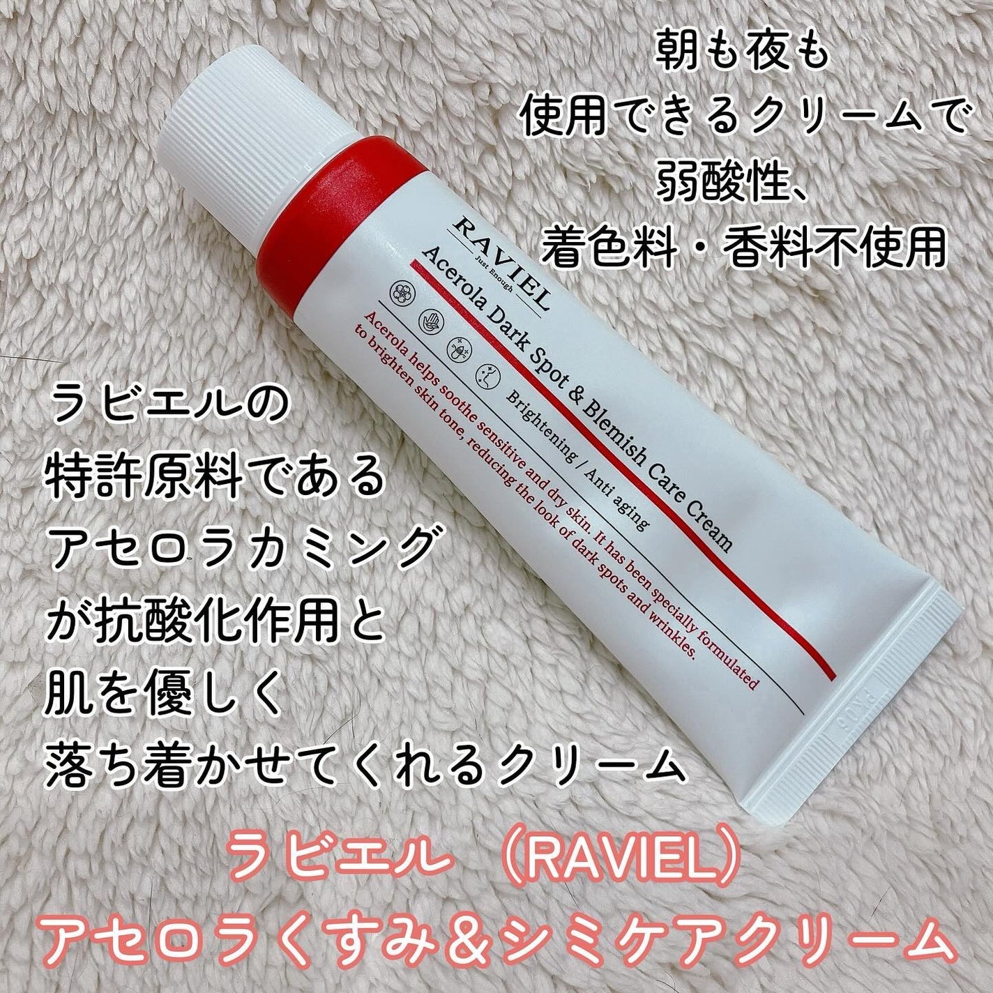 アセロラダークスポット&ブレミッシュ ケア クリーム/RAVIEL/フェイスクリームを使ったクチコミ(2枚目)