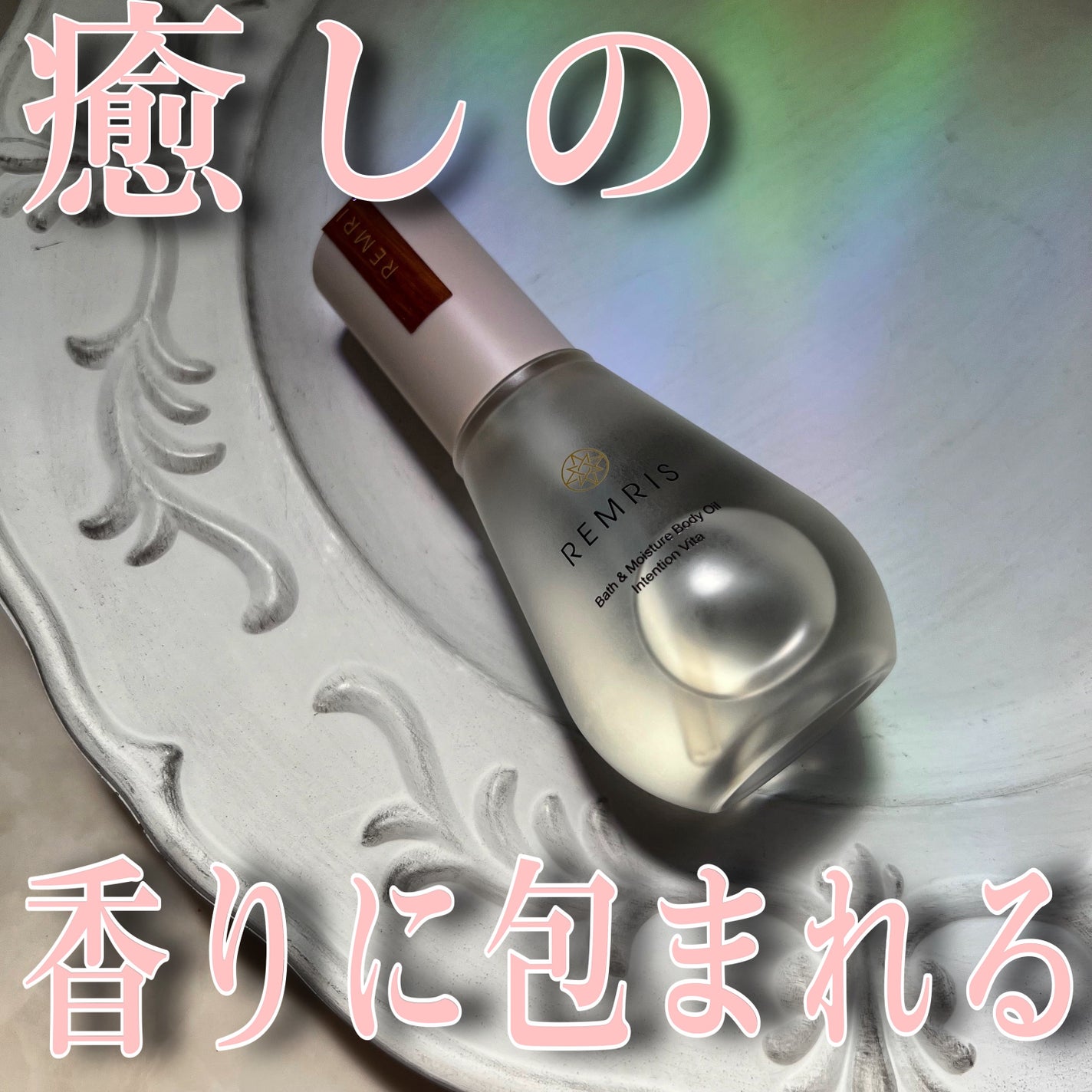 バス&モイスチャーボディオイル/REMRIS/ボディオイルを使ったクチコミ(1枚目)