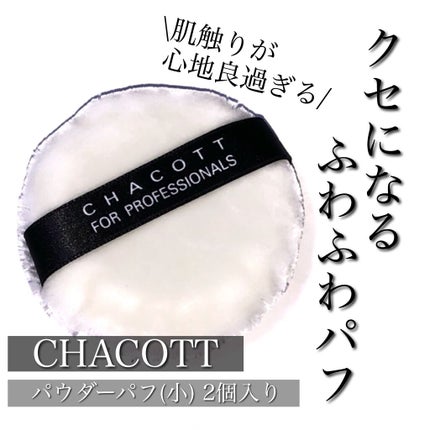 パウダーパフ/チャコット・コスメティクス/パフ・スポンジを使ったクチコミ(1枚目)