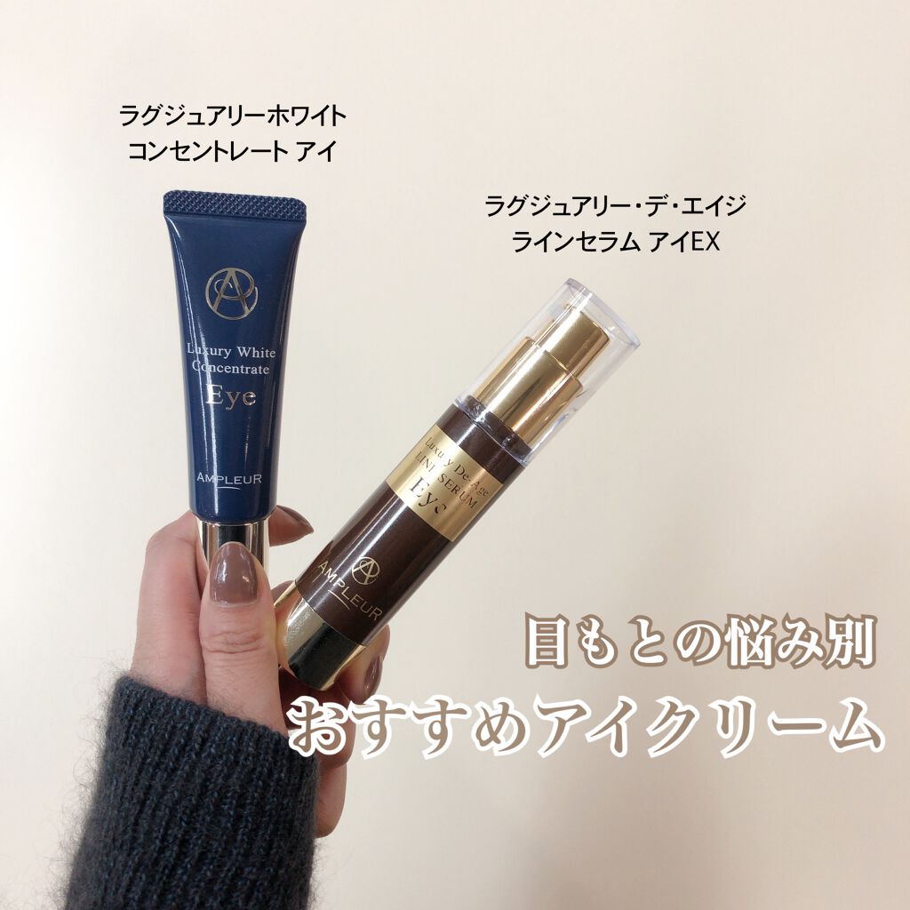 ラグジュアリーホワイト コンセントレート アイ/アンプルール/アイケア・アイクリームを使ったクチコミ(1枚目)