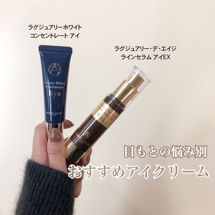 ラグジュアリーホワイト コンセントレート アイ/アンプルール/アイケア・アイクリームを使ったクチコミ(1枚目)