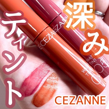 ウォータリーティントリップ/CEZANNE/口紅を使ったクチコミ（1枚目）