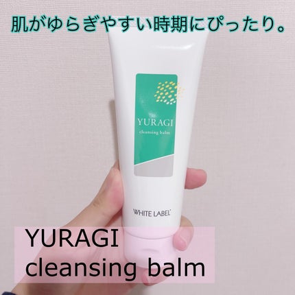 ゆらぎクレンジングバーム/ホワイトラベル/クレンジングバームを使ったクチコミ(1枚目)