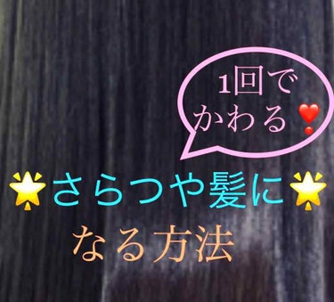 自己流さらつや髪の毛にする方法(メモ用📝)


➀  地肌までしっかり髪を濡らす
      ※すすぎ洗いしてるのかってくらいしっかりと。


➁  適量のシャンプーを手のひらに軽く伸ばして毛先につけて