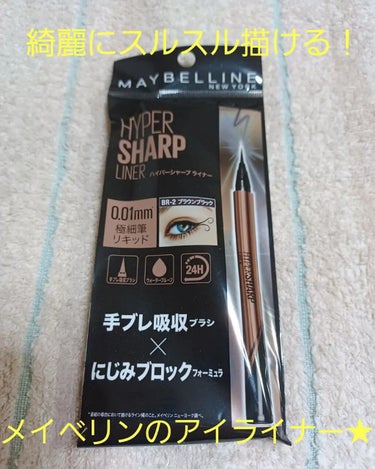 ハイパーシャープ ライナー R/MAYBELLINE NEW YORK/リキッドアイライナーを使ったクチコミ（1枚目）