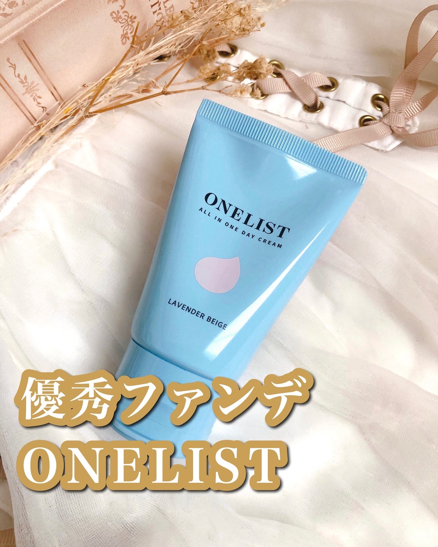 ワンリスト オールインワン デイクリーム/ナリスアップ/オールインワン化粧品を使ったクチコミ(1枚目)