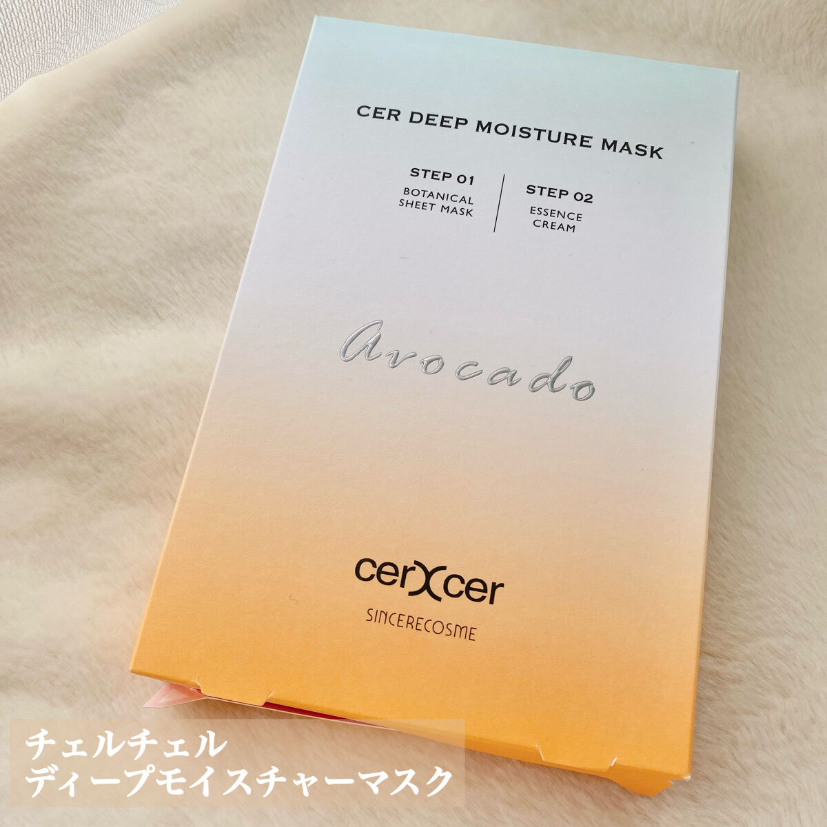 ディープモイスチャー マスク　(ケアクリーム付き)/cerXcer/シートマスク・パックを使ったクチコミ（2枚目）