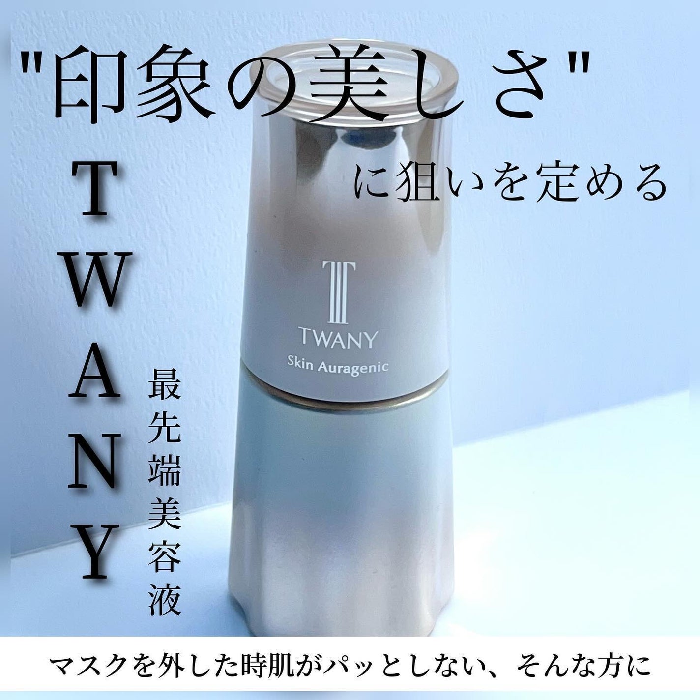 スキンオーラジェニック/TWANY/美容液を使ったクチコミ(1枚目)