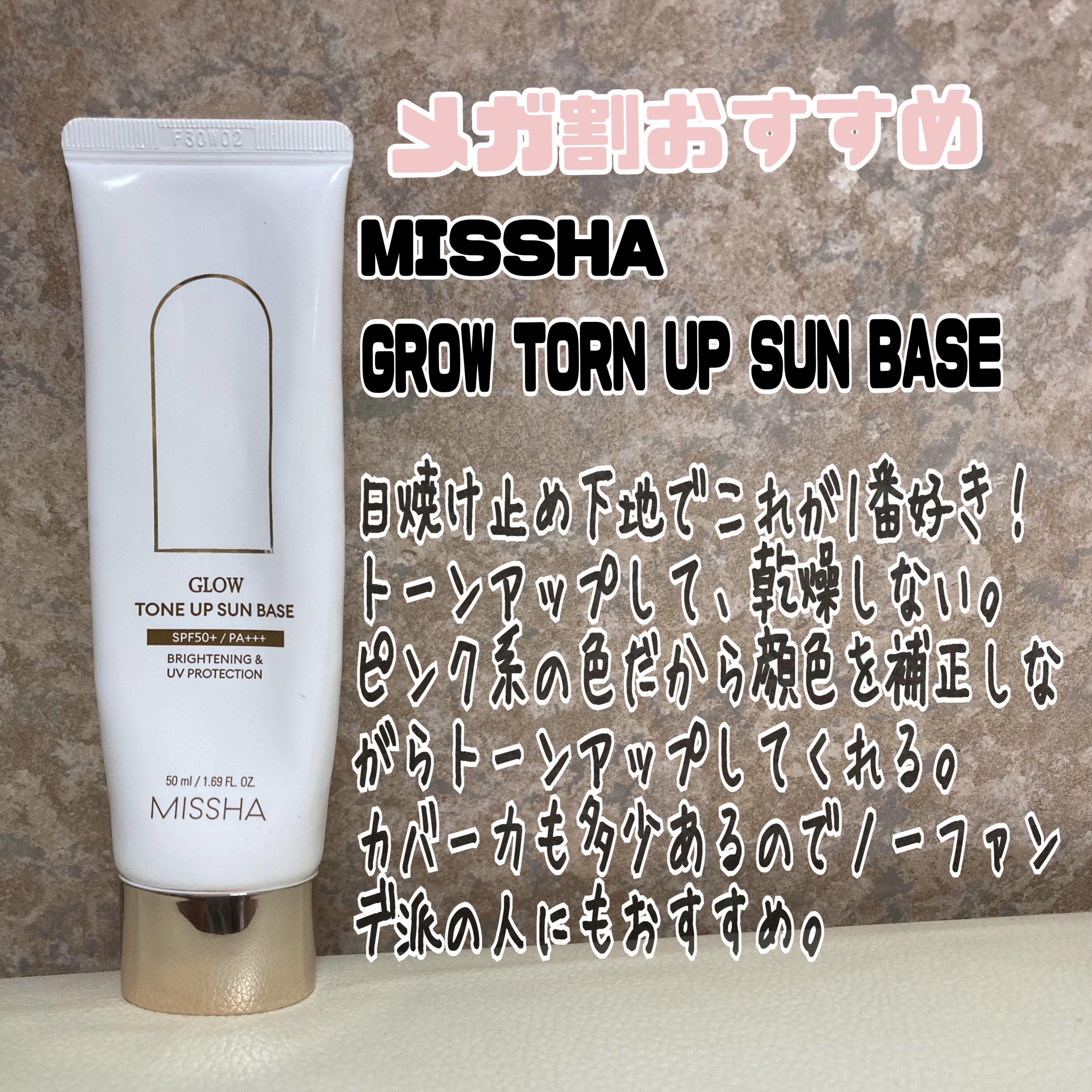 グロウトーンアップサンベースSPF50+PA+++/MISSHA/化粧下地を使ったクチコミ（1枚目）