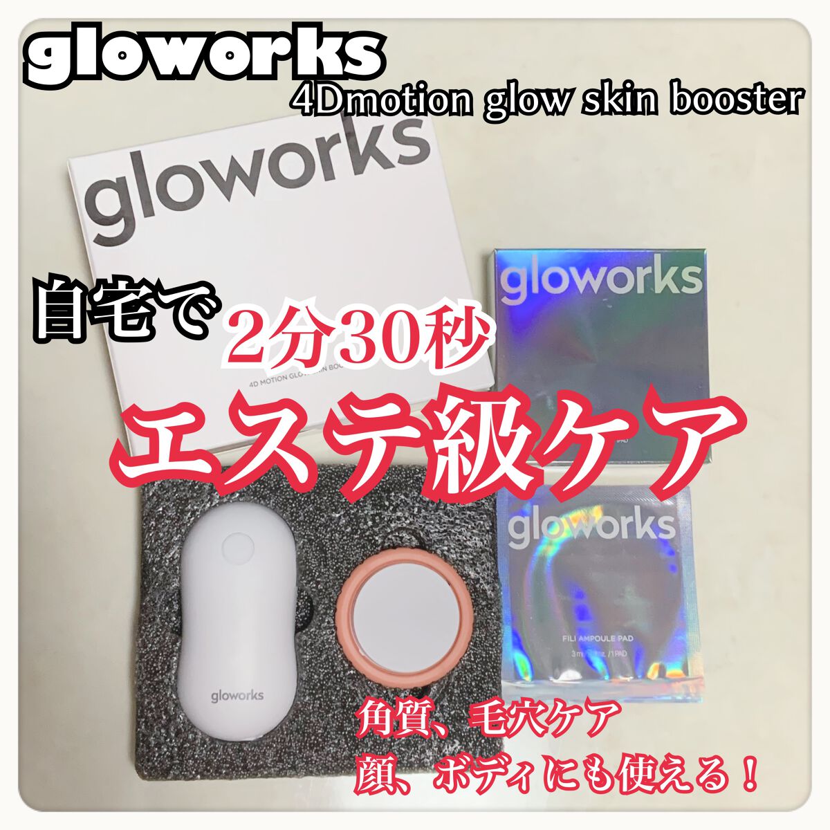  4Dモーションスキンブースタ/gloworks/美顔器・マッサージを使ったクチコミ（1枚目）